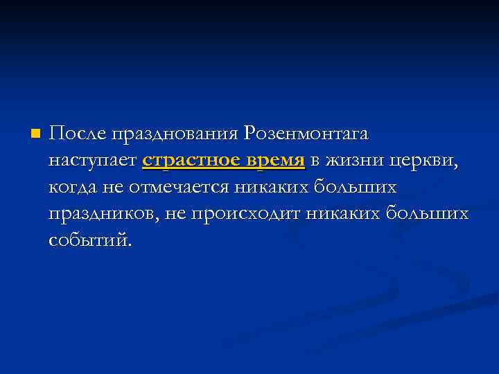 n После празднования Розенмонтага наступает страстное время в жизни церкви, когда не отмечается никаких