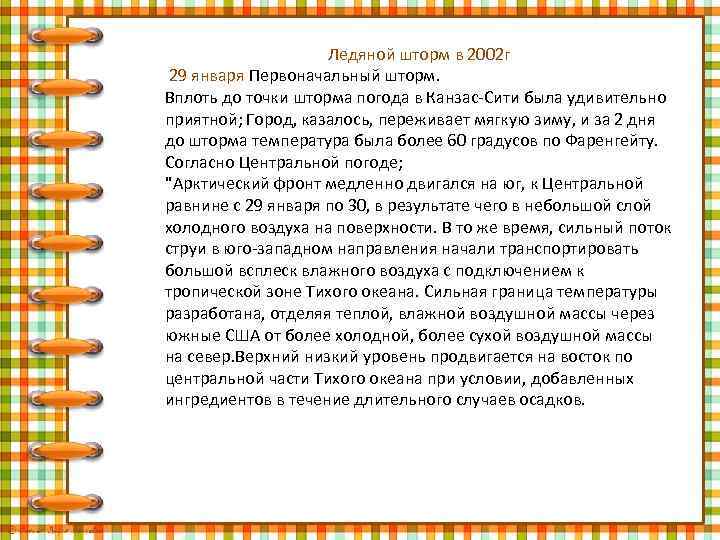 Ледяной шторм в 2002 г 29 января Первоначальный шторм. Вплоть до точки шторма погода