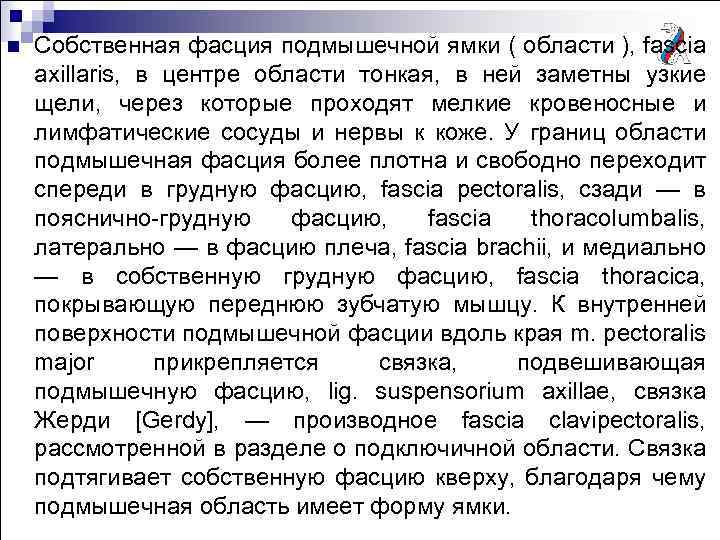 n Собственная фасция подмышечной ямки ( области ), fascia axillaris, в центре области тонкая,