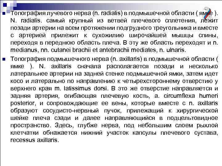 n n Топография лучевого нерва (n. radialis) в подмышечной области ( ямке ). N.