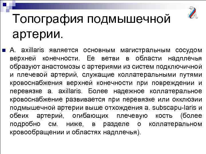 Топография подмышечной артерии. n A. axillaris является основным магистральным сосудом верхней конечности. Ее ветви