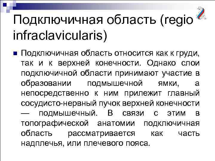 Подключичная область (regio infraclavicularis) n Подключичная область относится как к груди, так и к
