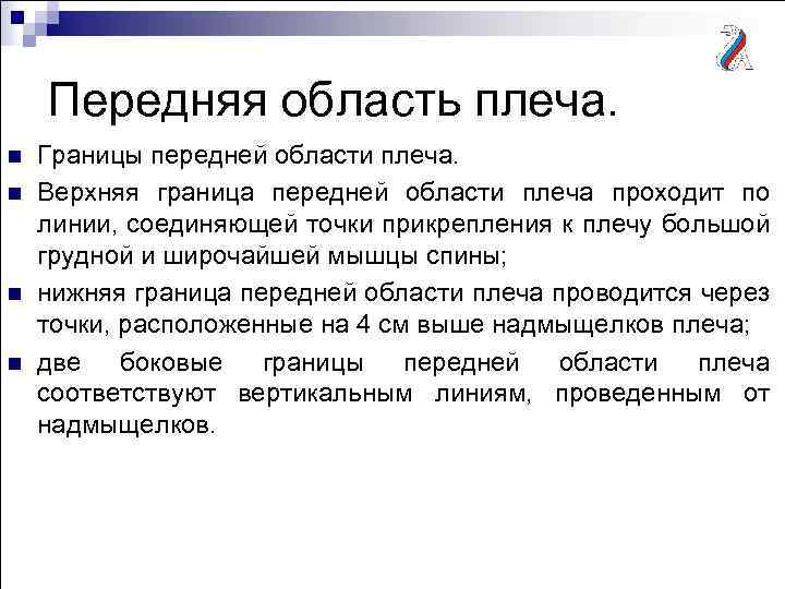 Передняя область плеча. n n Границы передней области плеча. Верхняя граница передней области плеча
