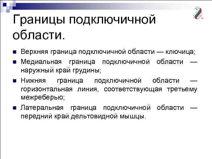 Границы подключичной области. n n Верхняя граница подключичной области — ключица; Медиальная граница подключичной