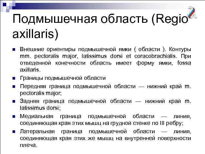 Подмышечная область (Regio axillaris) n n n Внешние ориентиры подмышечной ямки ( области ).