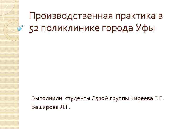 Производственная практика в 52 поликлинике города Уфы Выполнили: студенты Л 510 А группы Киреева
