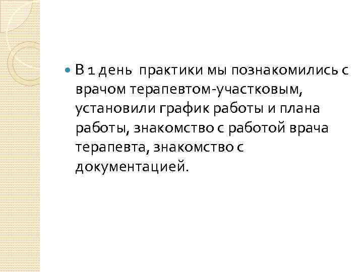  В 1 день практики мы познакомились с врачом терапевтом-участковым, установили график работы и