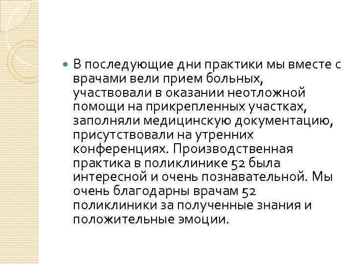  В последующие дни практики мы вместе с врачами вели прием больных, участвовали в