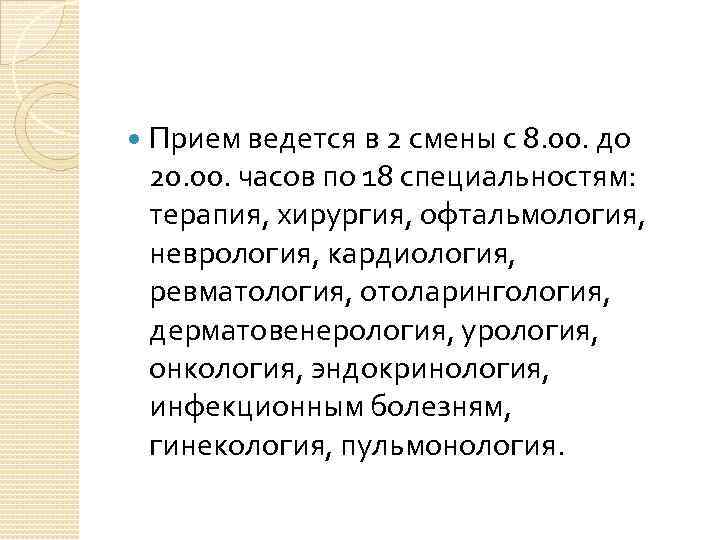  Прием ведется в 2 смены с 8. 00. до 20. 00. часов по
