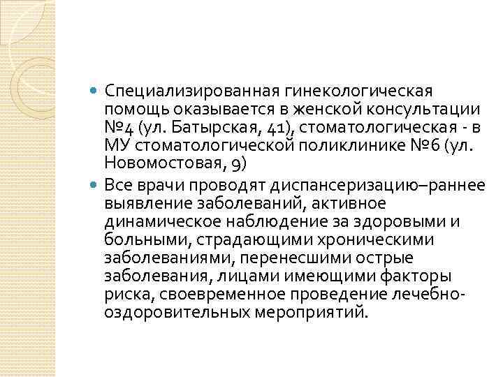 Специализированная гинекологическая помощь оказывается в женской консультации № 4 (ул. Батырская, 41), стоматологическая -