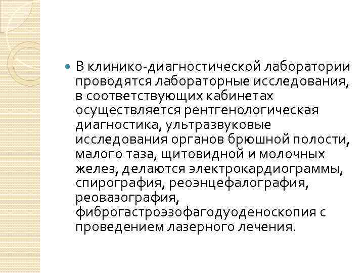  В клинико-диагностической лаборатории проводятся лабораторные исследования, в соответствующих кабинетах осуществляется рентгенологическая диагностика, ультразвуковые