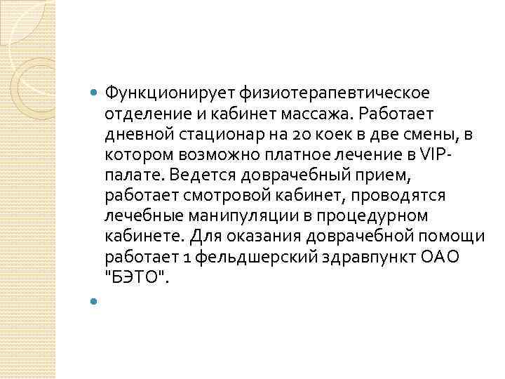  Функционирует физиотерапевтическое отделение и кабинет массажа. Работает дневной стационар на 20 коек в