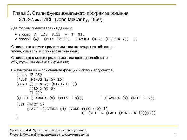 Глава 3. Стили функционального программирования 3. 1. Язык ЛИСП (John Mc. Carthy, 1960) Две