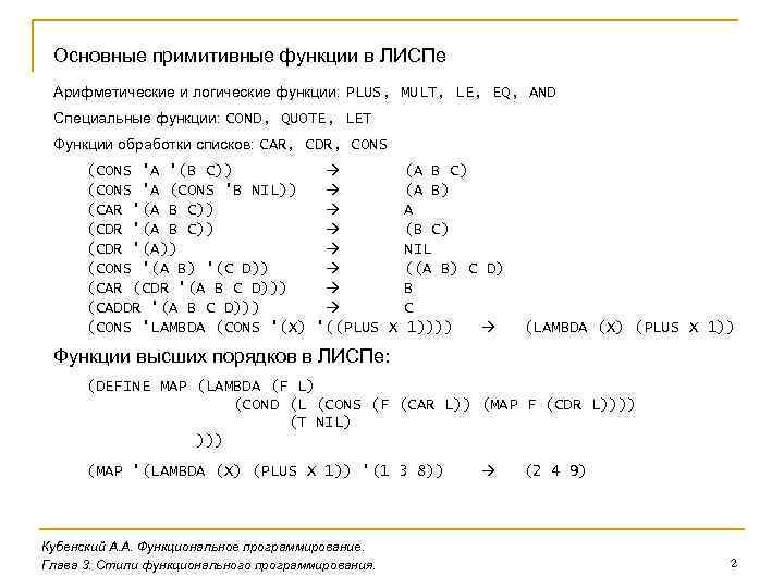 Основные примитивные функции в ЛИСПе Арифметические и логические функции: PLUS, MULT, LE, EQ, AND