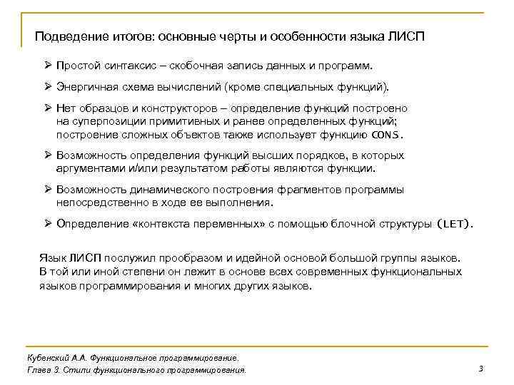 Подведение итогов: основные черты и особенности языка ЛИСП Ø Простой синтаксис – скобочная запись