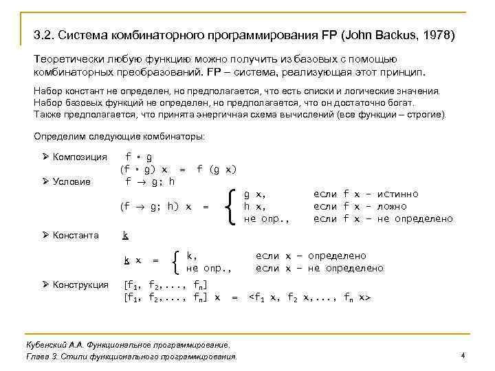 3. 2. Система комбинаторного программирования FP (John Backus, 1978) Теоретически любую функцию можно получить