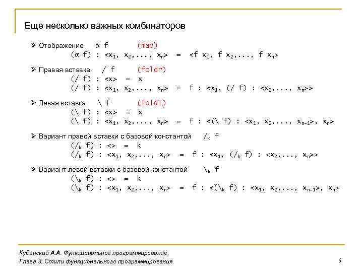 Еще несколько важных комбинаторов Ø Отображение α f (map) (α f) : <x 1,