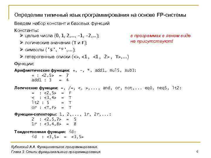 Определим типичный язык программирования на основе FP-системы Введем набор констант и базовых функций Константы: