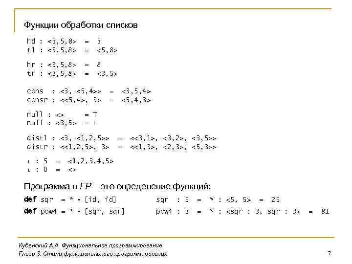 Функции обработки списков hd : <3, 5, 8> tl : <3, 5, 8> =