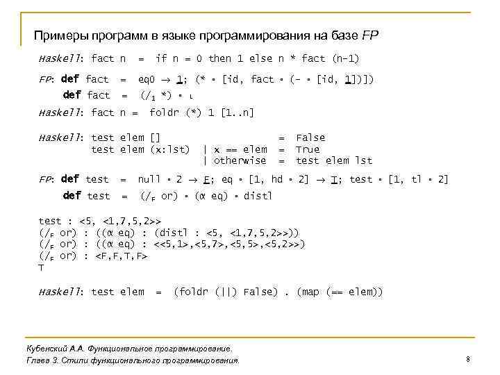 Примеры программ в языке программирования на базе FP Haskell: fact n = FP: def