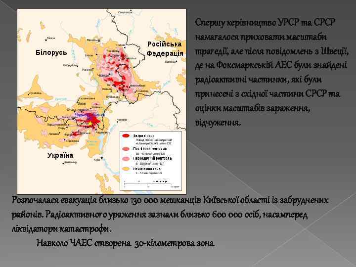 Спершу керівництво УРСР та СРСР намагалося приховати масштаби трагедії, але після повідомлень з Швеції,