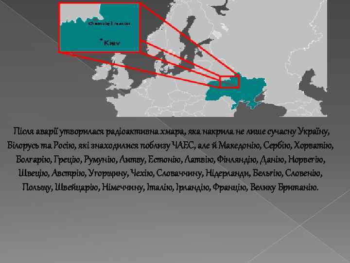 Після аварії утворилася радіоактивна хмара, яка накрила не лише сучасну Україну, Білорусь та Росію,