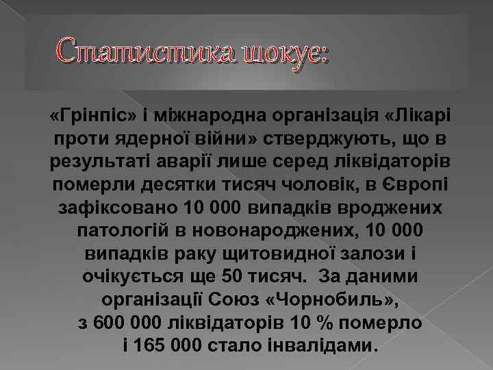 Статистика шокує: «Грінпіс» і міжнародна організація «Лікарі проти ядерної війни» стверджують, що в результаті