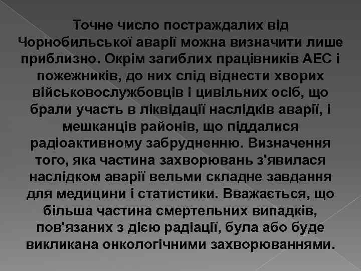 Точне число постраждалих від Чорнобильської аварії можна визначити лише приблизно. Окрім загиблих працівників АЕС