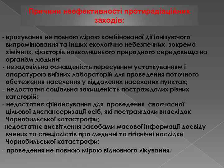 Причини неефективності протирадіаційних заходів: - врахування не повною мірою комбінованої дії іонізуючого випромінювання та