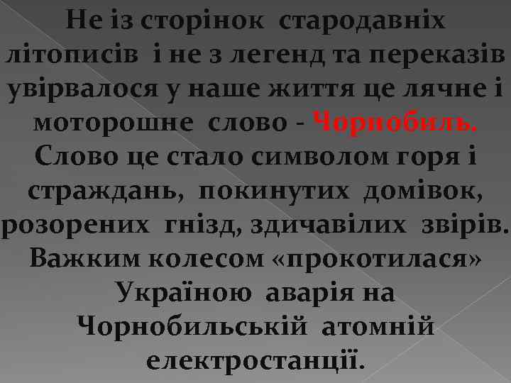 Не із сторінок стародавніх літописів і не з легенд та переказів увірвалося у наше