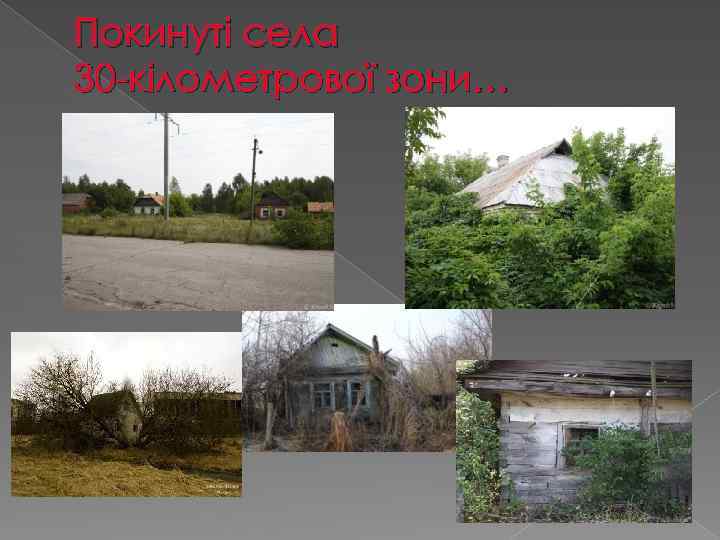 Покинуті села 30 -кілометрової зони… 