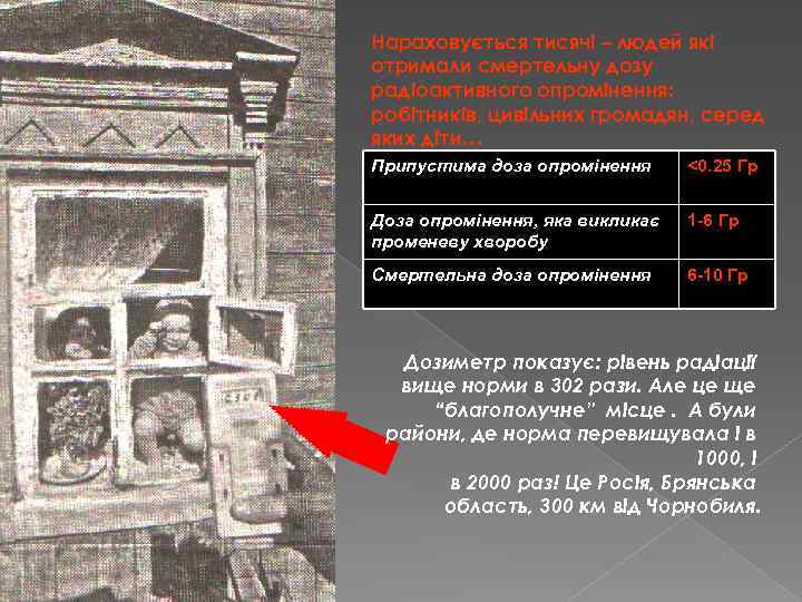 Нараховується тисячі – людей які отримали смертельну дозу радіоактивного опромінення: робітників, цивільних громадян, серед