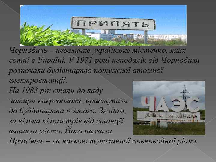 Чорнобиль – невеличке українське містечко, яких сотні в Україні. У 1971 році неподалік від