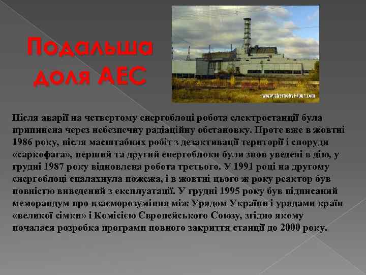 Подальша доля АЕС Після аварії на четвертому енергоблоці робота електростанції була припинена через небезпечну