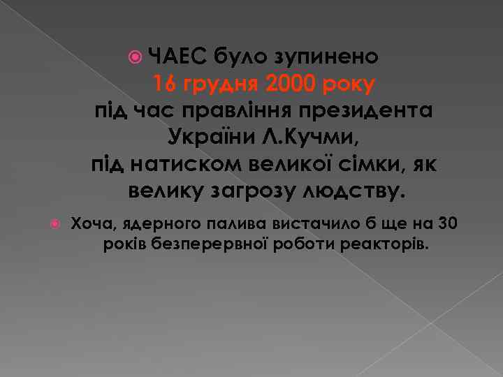  ЧАЕС було зупинено 16 грудня 2000 року під час правління президента України Л.