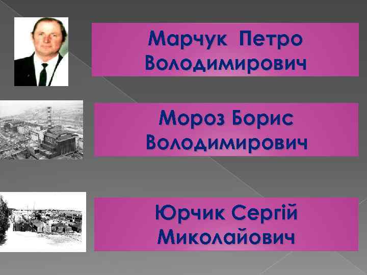 Марчук Петро Володимирович Мороз Борис Володимирович Юрчик Сергій Миколайович 