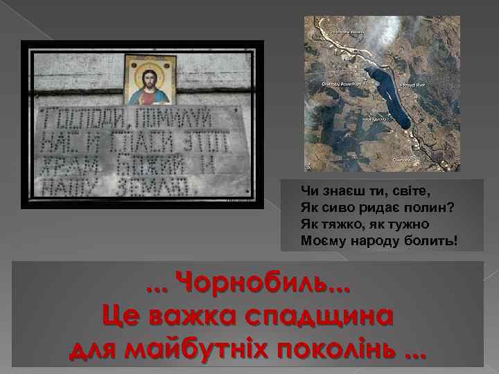 Чи знаєш ти, світе, Як сиво ридає полин? Як тяжко, як тужно Моєму народу