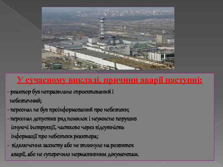 У сучасному викладі, причини аварії наступні: - реактор був неправильно спроектований і небезпечний; -