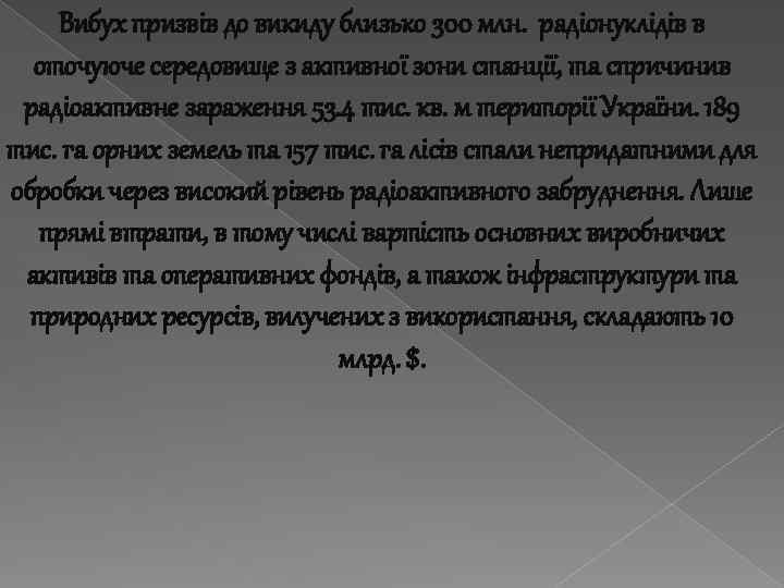 Вибух призвів до викиду близько 300 млн. радіонуклідів в оточуюче середовище з активної зони