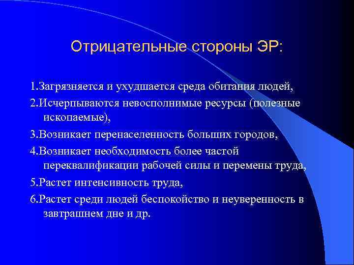 Отрицательные стороны ЭР: 1. Загрязняется и ухудшается среда обитания людей, 2. Исчерпываются невосполнимые ресурсы