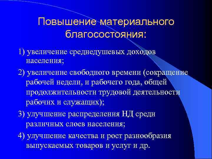 Повышение материального благосостояния: 1) увеличение среднедушевых доходов населения; 2) увеличение свободного времени (сокращение рабочей