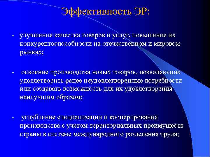 Эффективность ЭР: - улучшение качества товаров и услуг, повышение их конкурентоспособности на отечественном и