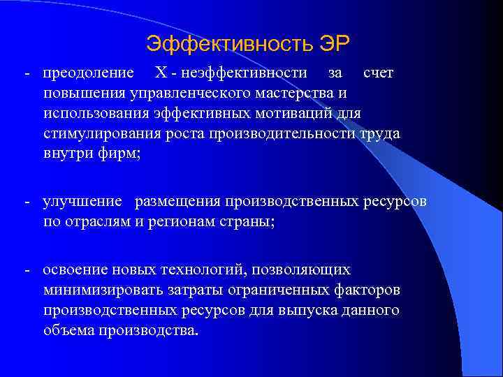Эффективность ЭР - преодоление X - неэффективности за счет повышения управленческого мастерства и использования