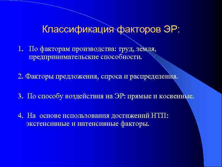 Классификация факторов ЭР: 1. По факторам производства: труд, земля, предпринимательские способности. 2. Факторы предложения,