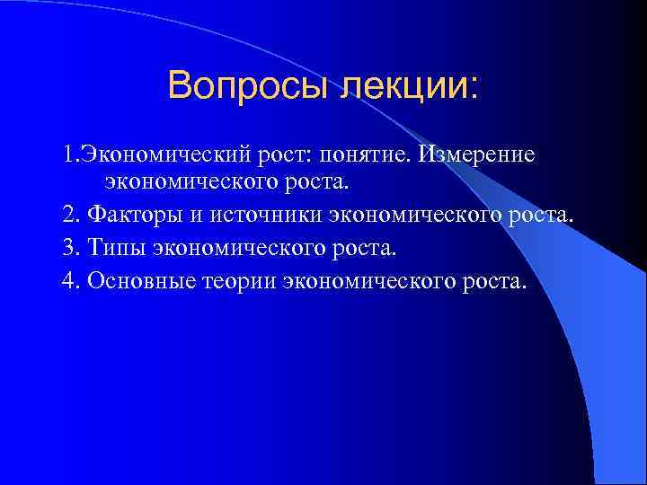Вопросы лекции: 1. Экономический рост: понятие. Измерение экономического роста. 2. Факторы и источники экономического