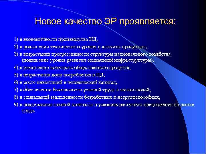Новое качество ЭР проявляется: 1) в экономичности производства НД, 2) в повышении технического уровня