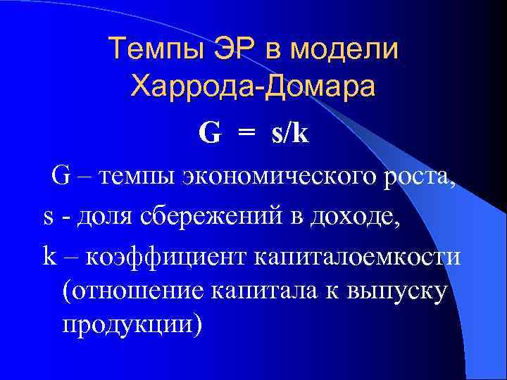 Модель харрода домара презентация