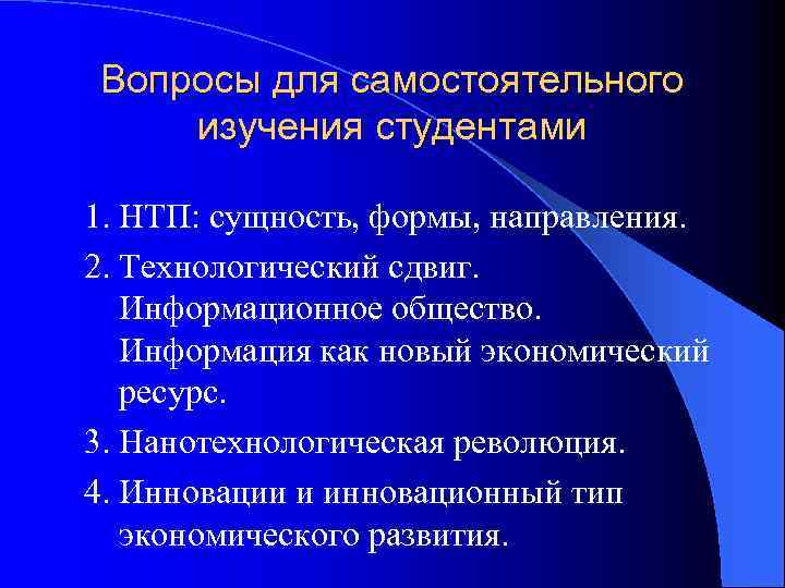 Вопросы для самостоятельного изучения студентами 1. НТП: сущность, формы, направления. 2. Технологический сдвиг. Информационное