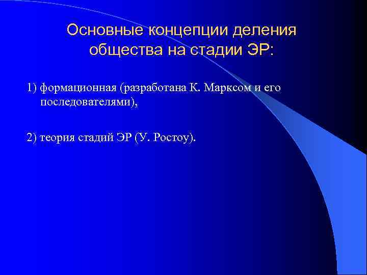 Основные концепции деления общества на стадии ЭР: 1) формационная (разработана К. Марксом и его