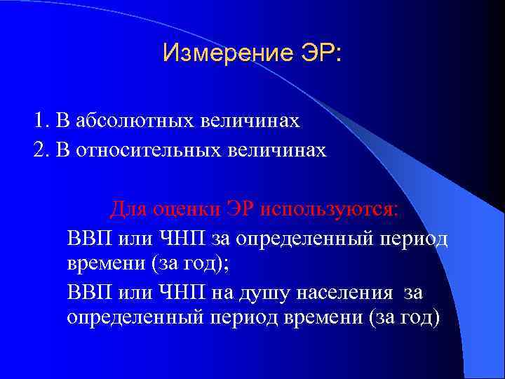 Измерение ЭР: 1. В абсолютных величинах 2. В относительных величинах Для оценки ЭР используются: